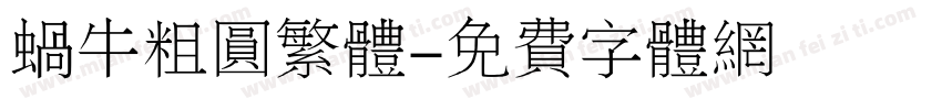 蜗牛粗圆繁体字体转换