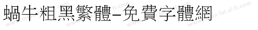 蜗牛粗黑繁体字体转换