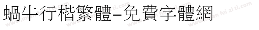 蜗牛行楷繁体字体转换