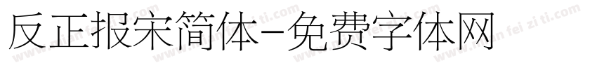 反正报宋简体字体转换