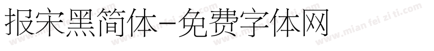 报宋黑简体字体转换