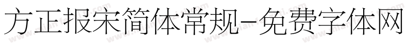 方正报宋简体常规字体转换