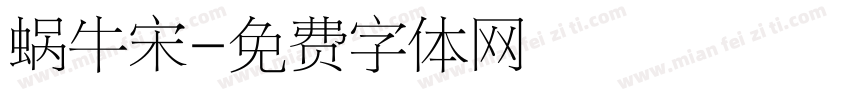 蜗牛宋字体转换