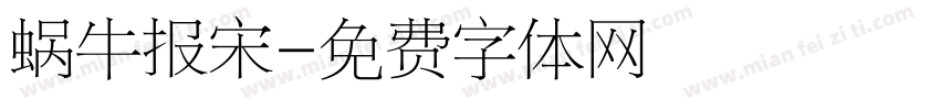 蜗牛报宋字体转换