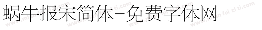 蜗牛报宋简体字体转换