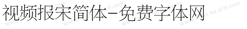 视频报宋简体字体转换