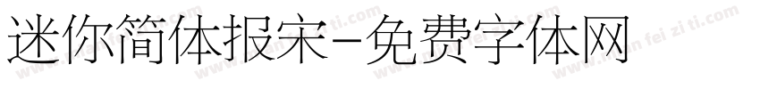 迷你简体报宋字体转换