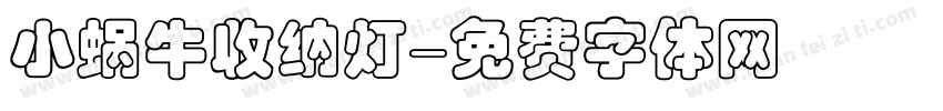 小蜗牛收纳灯字体转换