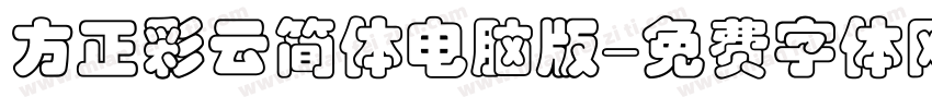 方正彩云简体电脑版字体转换