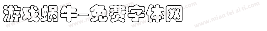 游戏蜗牛字体转换