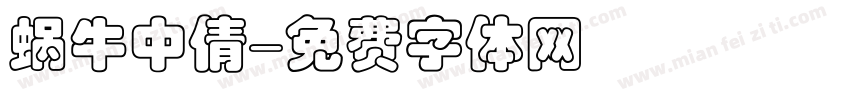 蜗牛中倩字体转换