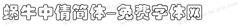 蜗牛中倩简体字体转换