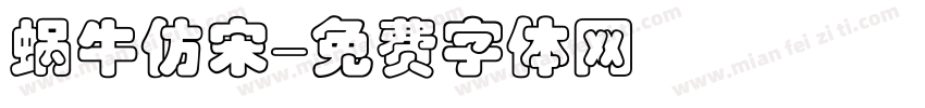 蜗牛仿宋字体转换