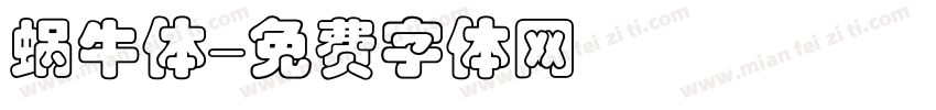 蜗牛体字体转换