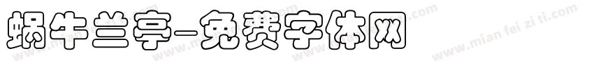 蜗牛兰亭字体转换