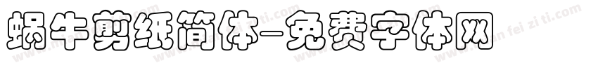 蜗牛剪纸简体字体转换