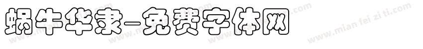 蜗牛华隶字体转换