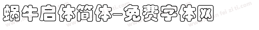 蜗牛启体简体字体转换