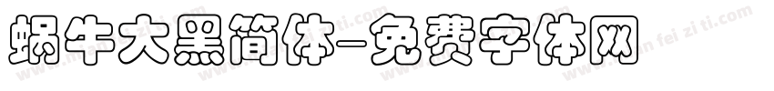 蜗牛大黑简体字体转换