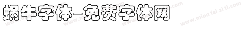 蜗牛字体字体转换