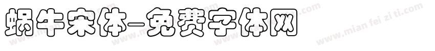 蜗牛宋体字体转换
