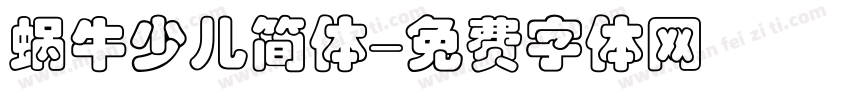 蜗牛少儿简体字体转换