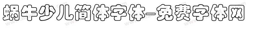 蜗牛少儿简体字体字体转换