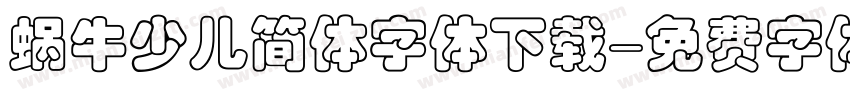 蜗牛少儿简体字体下载字体转换