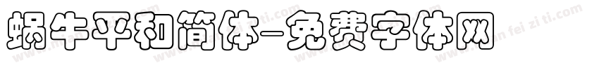 蜗牛平和简体字体转换