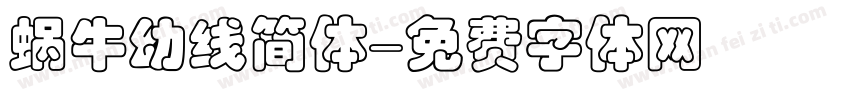 蜗牛幼线简体字体转换