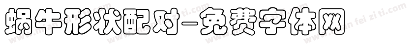 蜗牛形状配对字体转换