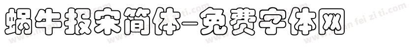 蜗牛报宋简体字体转换