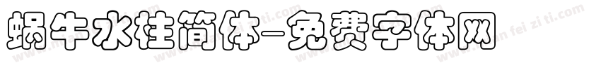 蜗牛水柱简体字体转换