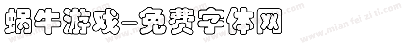 蜗牛游戏字体转换