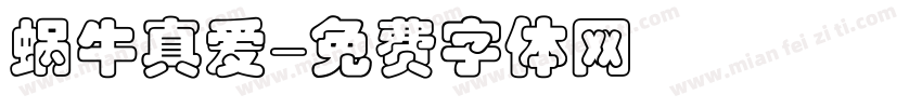 蜗牛真爱字体转换