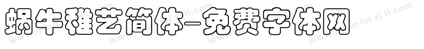 蜗牛稚艺简体字体转换