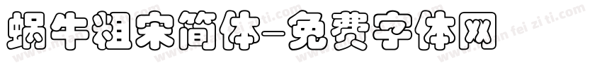 蜗牛粗宋简体字体转换