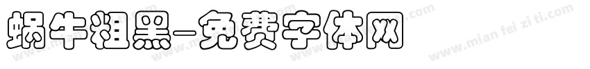 蜗牛粗黑字体转换