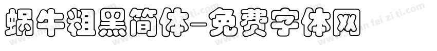 蜗牛粗黑简体字体转换
