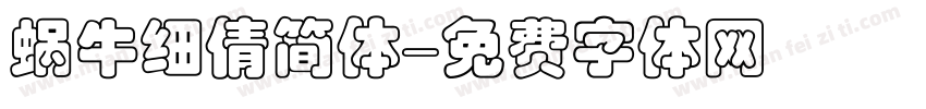 蜗牛细倩简体字体转换