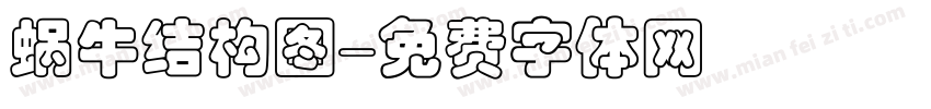 蜗牛结构图字体转换