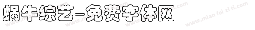 蜗牛综艺字体转换