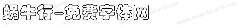 蜗牛行字体转换