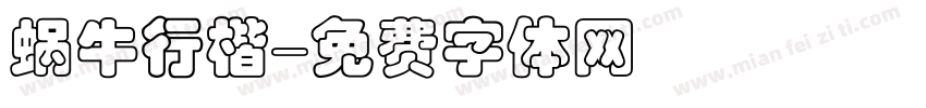 蜗牛行楷字体转换