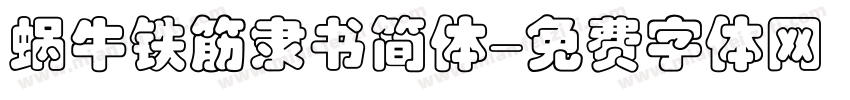 蜗牛铁筋隶书简体字体转换