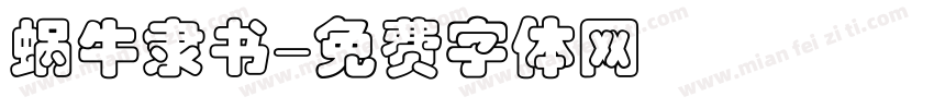 蜗牛隶书字体转换