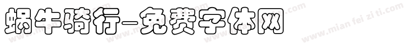 蜗牛骑行字体转换