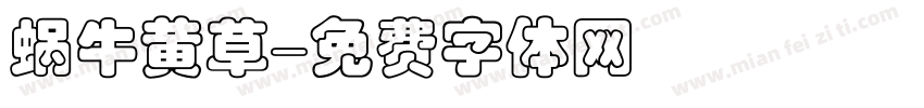 蜗牛黄草字体转换