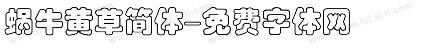 蜗牛黄草简体字体转换