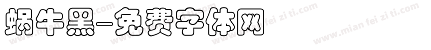蜗牛黑字体转换